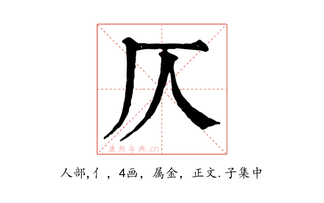 仄