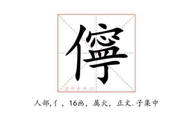 儜