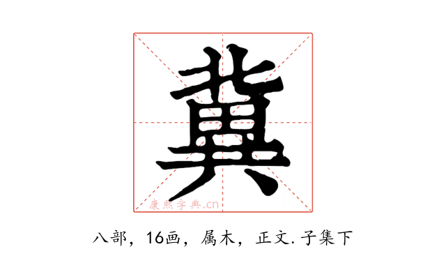 冀