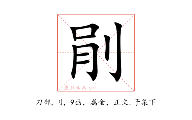 剈