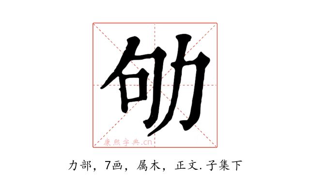 劬