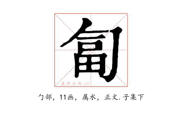 匐