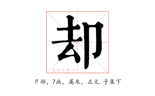 却