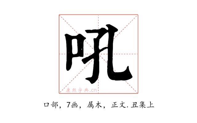 吼