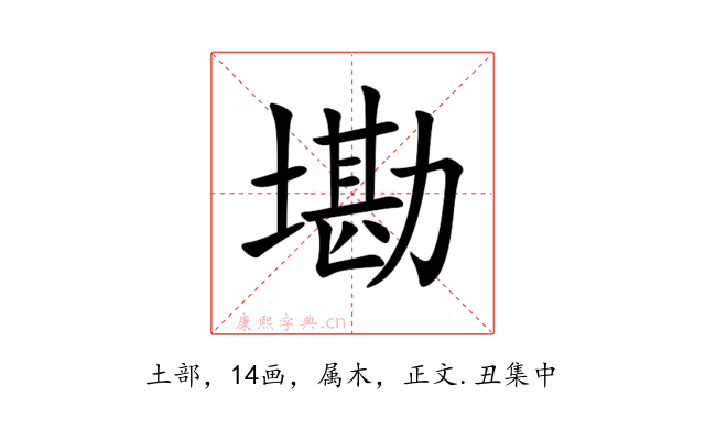 墈