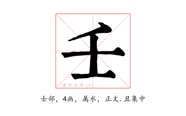 壬