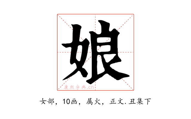 娘