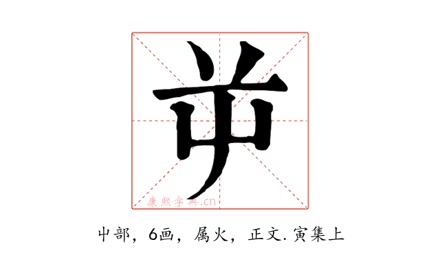 屰