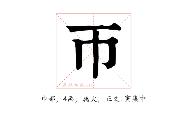 帀