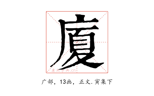廈