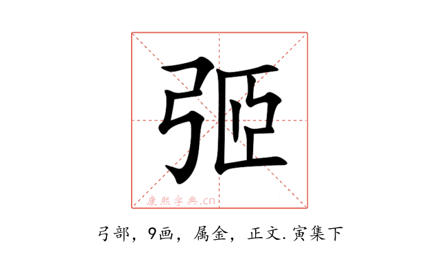 弬