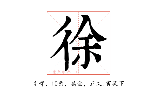 徐