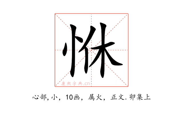 恘