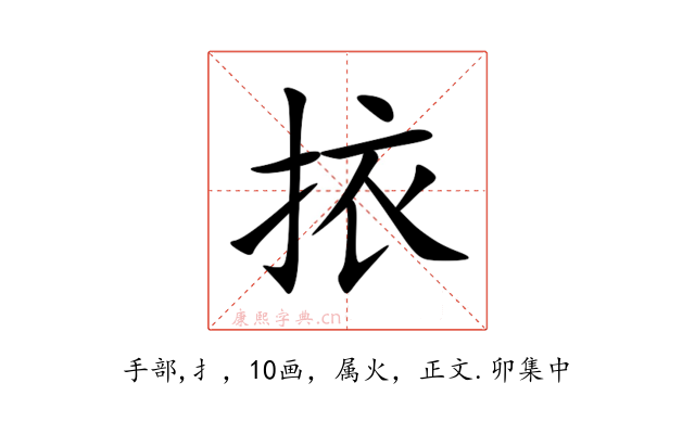 挔
