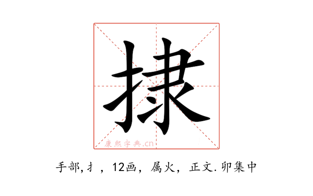 捸
