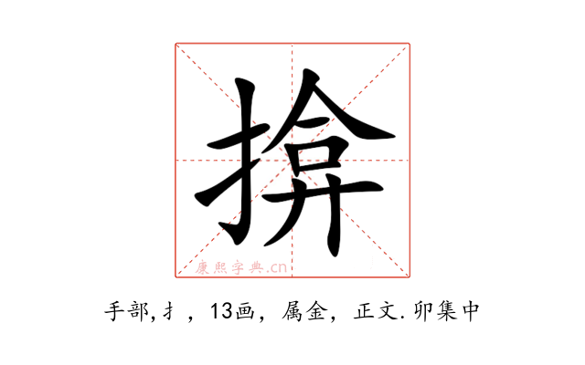 揜