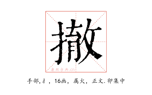 撤