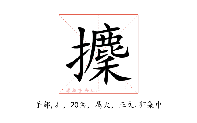 攈