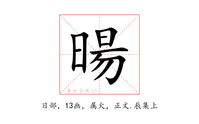 暘