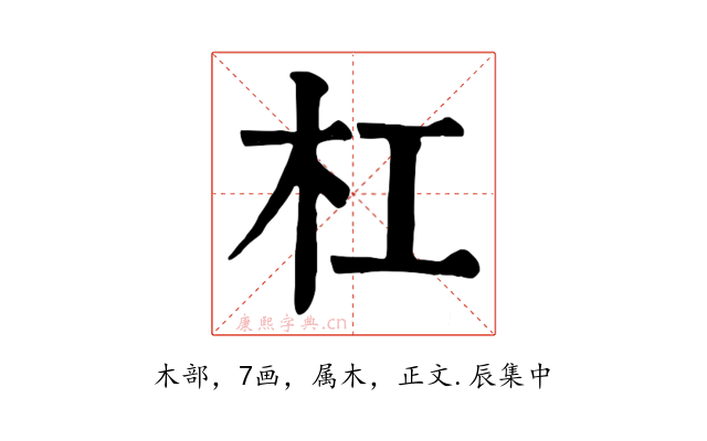 杠