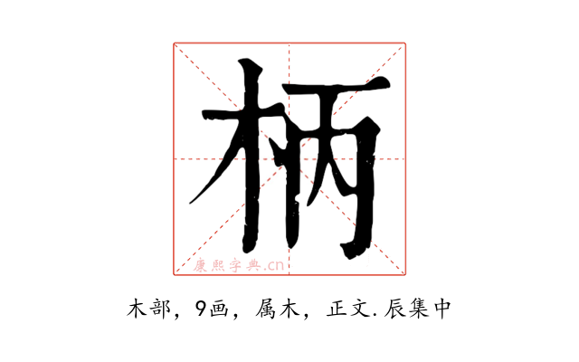 柄
