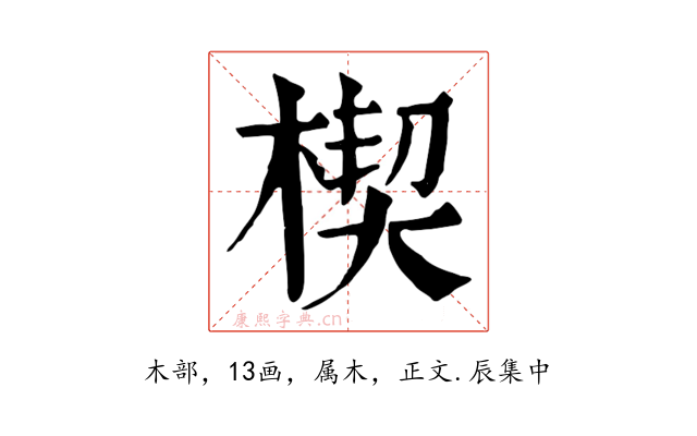 楔