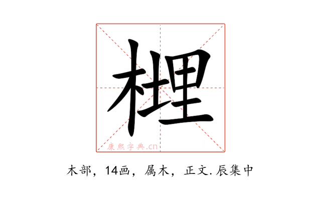 榸