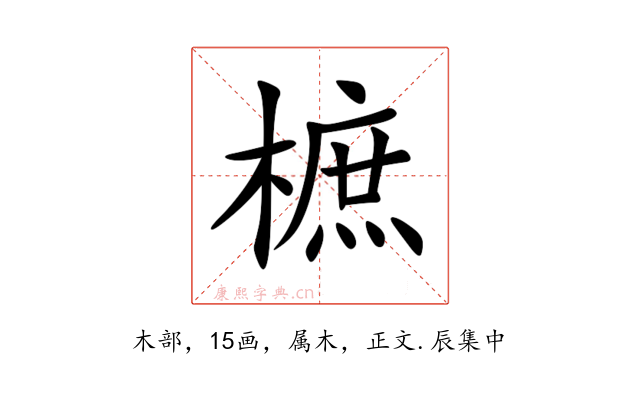 樜
