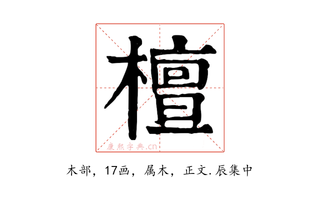 檀