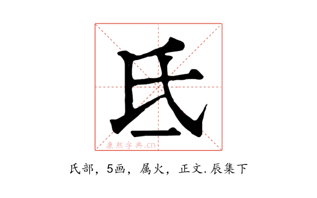 氐