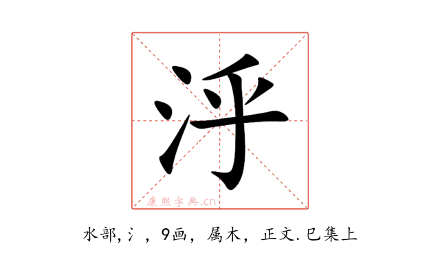 泘