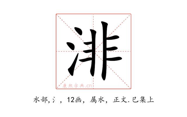 渄