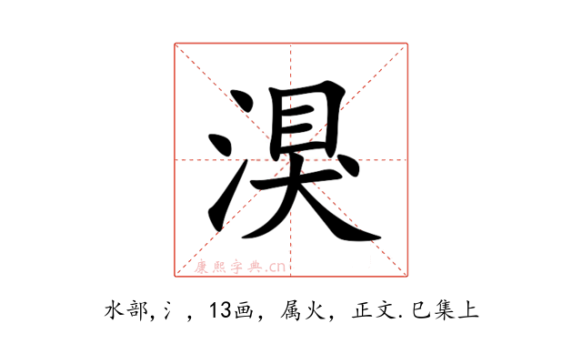 湨