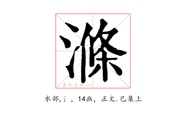 滌