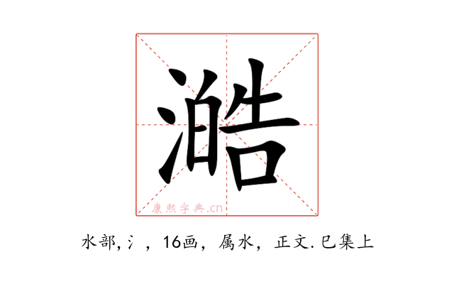 澔