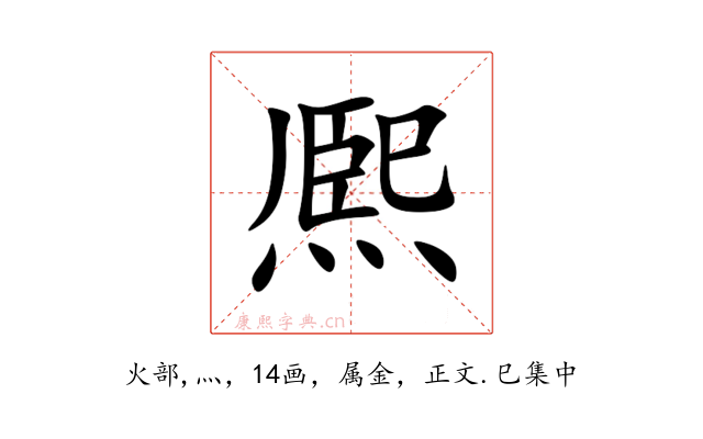 熈