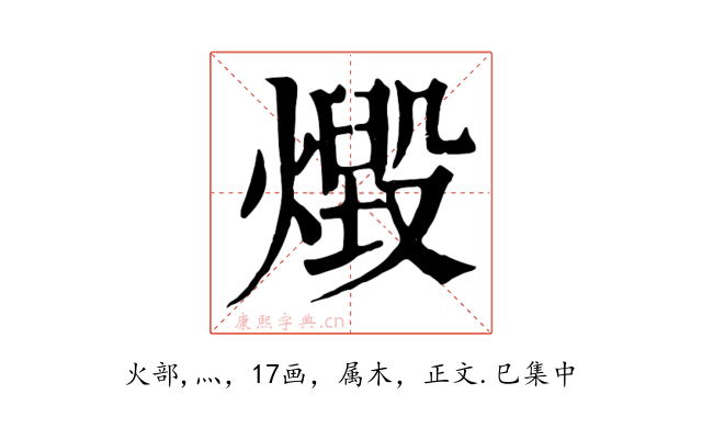 燬