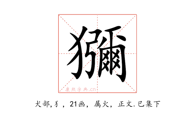 獼