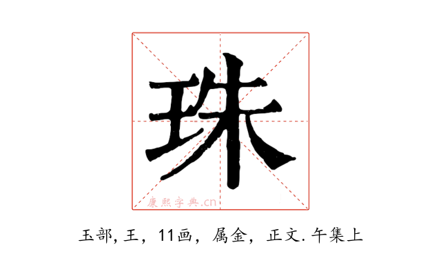 珠
