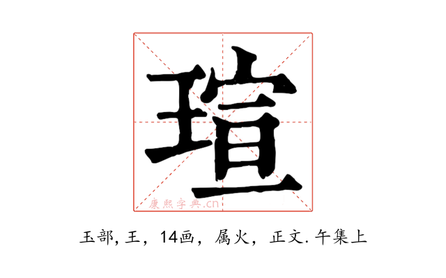 瑄
