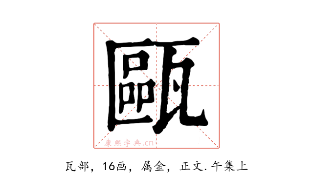 甌