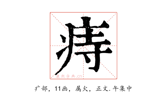 痔