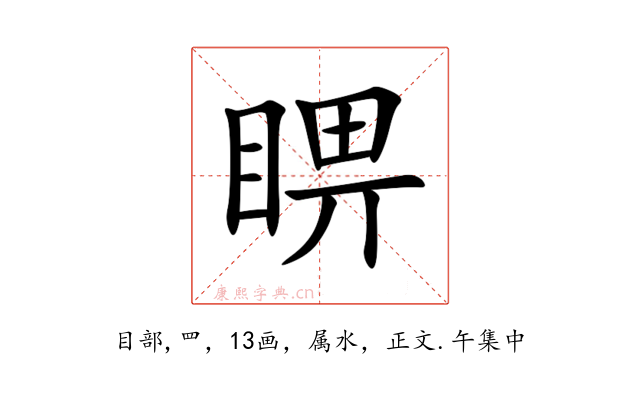 睤