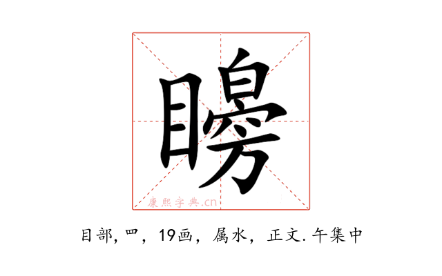 矈