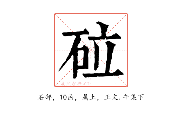 砬