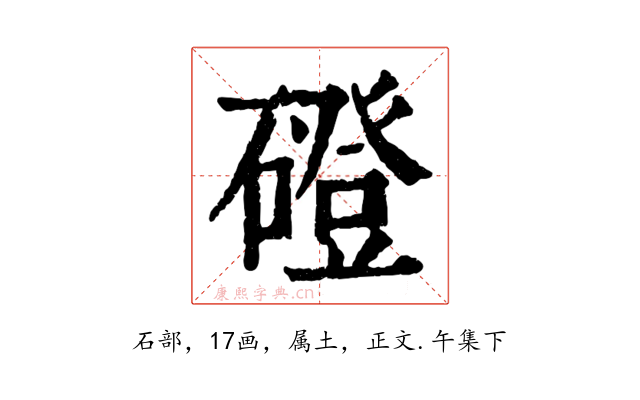 磴