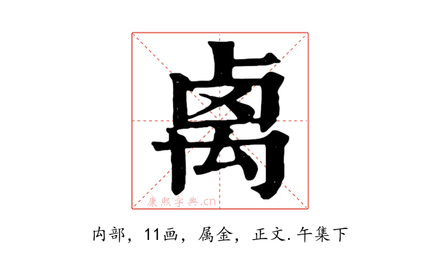 禼
