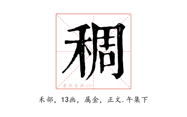 稠