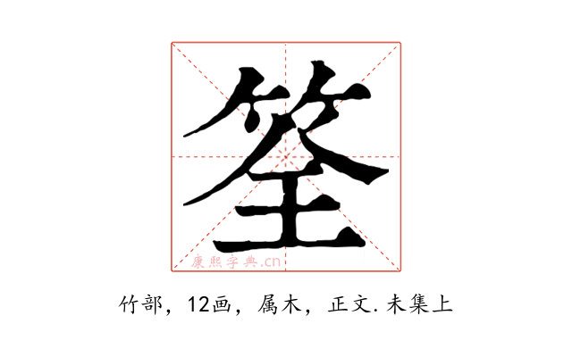 筌