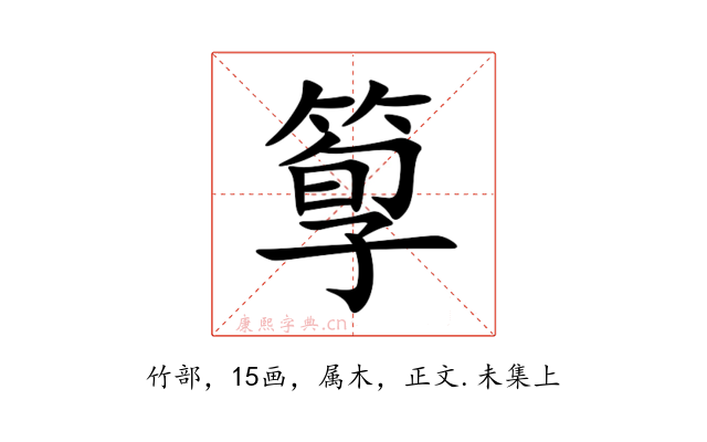 箰